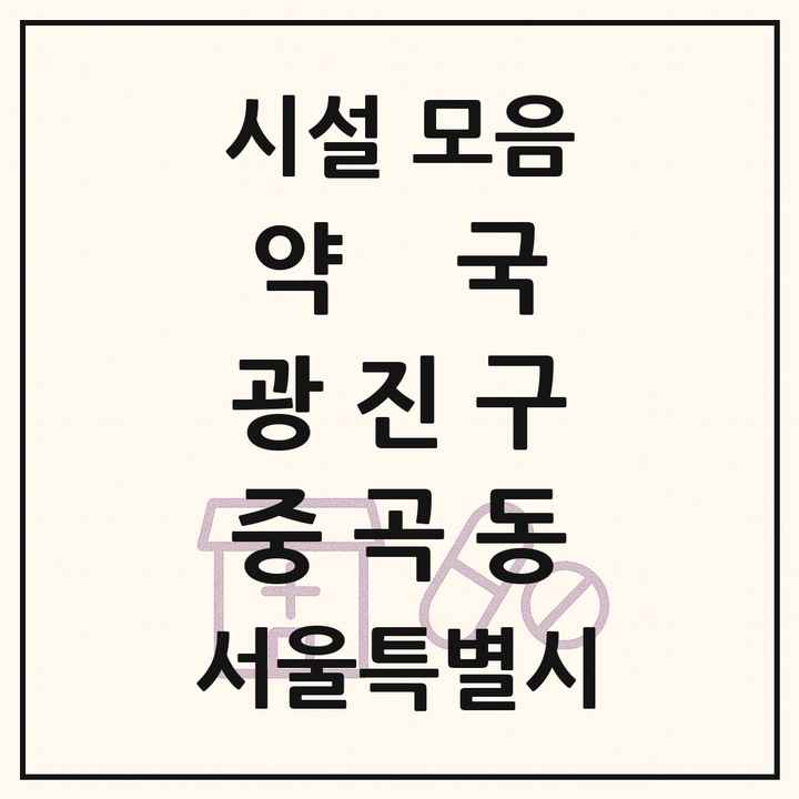 서울특별시 광진구 중곡동 약국 목록